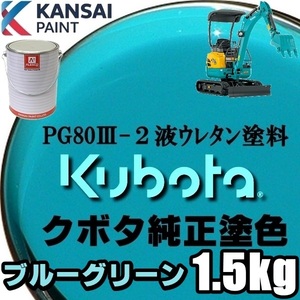 関西ペイント PG80【 クボタ建機／ブルーグリーン塗料原液1.5kg 】2液ウレタン塗料 ★補修,全塗装 ■農業・建設機械、重機、商用車、企業色