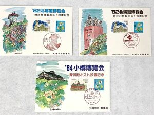 北海道・小樽博覧会記念ポストカード3枚セット