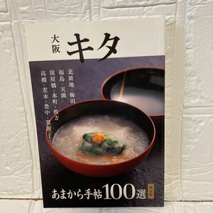 大阪キタ100選 決定版/旅行