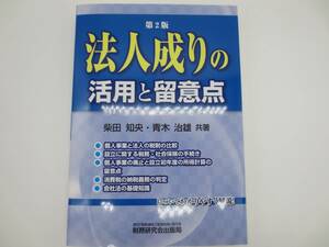 税務研究会出版局　法人成りの活用と留意点