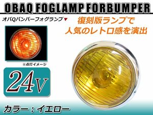 レトロ感満載！！オバQバンパー用 24V用 フォグランプ イエローレンズ 1個 バルブ付！トラック野郎 デコトラ アートトラック