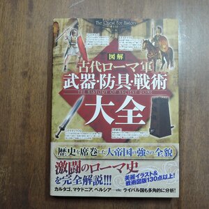 ◎図解　古代ローマ軍　武器・防具・戦術大全　カンゼン　2013年初版