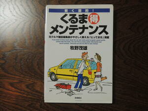 くるま得メンテナンス　賢く節約！　元クルマ雑誌編集長がやさしく教える「とっておき」満載 牧野茂雄／著