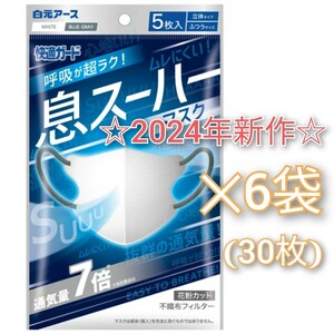 送料込　☆2024年新作☆　高性能　白元アース　快適ガード　息スーハーマスク　バイカラー　ふつうサイズ　5枚入×6袋　30枚　息快適　夏用