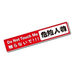 文字ステッカー 危険人物 シール ドレスアップ 威嚇 警告 Do Not Touch Me 触らないで かわいい 安全 デザイン 事故防止 車 バイク 汎用