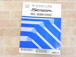 HONDA/ホンダ Stream/ストリーム サービスマニュアル 構造・整備編 追補版 2004-10 ○ 【7780y】