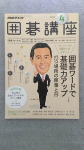 特2 52003 / NHKテキスト 囲碁講座 2017年4月号 初段へのスタート 囲碁ワードで基礎力アップ 打つ場所の順番と形 星と小目～アキ隅の打ち方