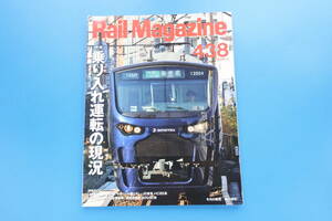 RailMagazineレイルマガジン2020年3月号No.438/鉄道電車特集:乗り入れ運転の現況パタ―ン分類通勤路線観光エリア直通運転JRと第3セクタ―