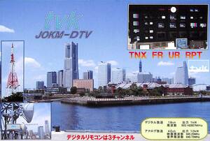 ①即決★送料込★BCL★入手困難★希少未使用ベリカード★JOKM-DTV★TVK・テレビ神奈川★2000年代