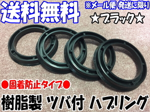 [送料無料] 新品 [樹脂製] [ブラック] ツバ付 ハブリング 1個 73mm→54mm 変換 [黒色] [固着防止] [ハブセントリック] [リング 1枚のみ]