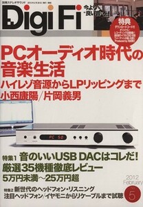 Ｄｉｇｉ　Ｆｉ(Ｎｏ．５) ＰＣオーディオ時代の音楽生活　ＵＳＢ　ＤＡＣ厳選３５機種徹底レビュー 別冊ステレオサウンド／ステレオサウン