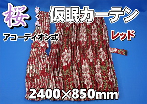 桜　さくら　仮眠カーテンセット 横2400ｍｍ×縦850mm　レッド