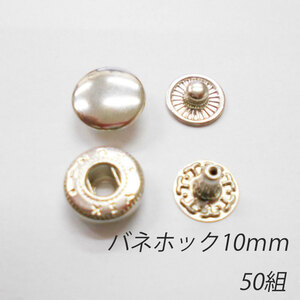 レザークラフト バネホック 金具 10mm ／50組 ／シルバー／ ボタン 手芸 キット パーツ 革 材料