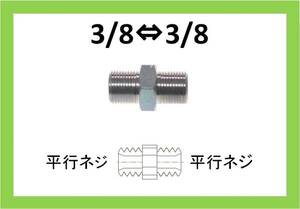 ニップル　3/8×3/8　HH　高圧洗浄機用　継手 ilili r