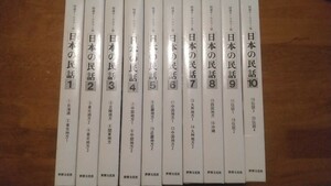 【本】日本の民話　全10巻（20冊）セット　世界文化社　特選オールカラー版　ゆうパック80埼玉から