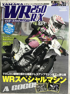 【絶版本】ヤマハ WR250R/X マスターズブック vol.2　超レア