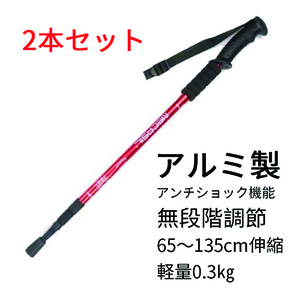 トレッキングポール ストック 登山ストック2本セット 65〜135cm レッド