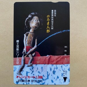 【未使用】 オレンジカード 額面1000円 JR東日本 国指定重要無形民俗文化財 のろま人形
