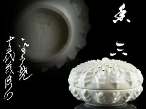 【雲】某資産家買取品 極上 平戸 中里茂右衛門 白磁菊香合 直径6.4cm 共箱 古美術品 CA1614 CTD46ms