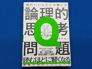 頭のいい人だけが解ける 論理的思考問題 野村裕之