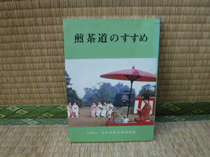 煎茶道のすすめ　全日本煎茶道連盟　非売品