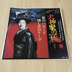 【7inch】犬神家の一族 サウンドトラック 愛のバラード 憎しみのテーマ 横溝正史 大野雄二とファンタスティックブルー 角川春樹/EPレコード