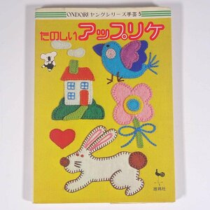 たのしいアップリケ ONDORIヤングシリーズ手芸5 ONDORI 雄鶏社 単行本 手芸 裁縫 洋裁 刺しゅう