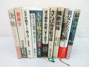 SH5304【本】10冊セット★最後の飛行艇★祖父たちの零戦★機動部隊★連合艦隊・戦艦12隻を探偵する★太平洋戦争のif etc★戦争 ミリタリー