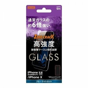 iPhone XS iPhone X 液晶画面保護ガラスフィルム ブルーライトカット 硬度9H アルミノシリケート 目に優しい イングレム RT-P20FA-MG