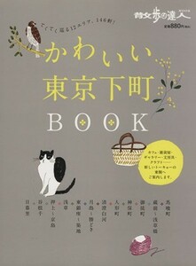 かわいい東京下町ＢＯＯＫ／旅行・レジャー・スポーツ