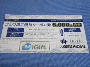 大成建設 ゴルフ場 優待クーポン券 A券 5000円 (最大20000円割引) 2024.7.31まで★ #3630