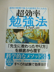 超効率勉強法　メンタリストDaiGo