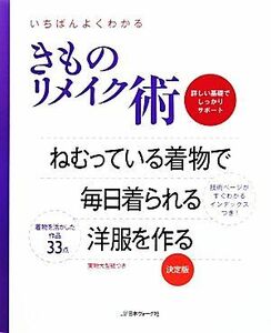 いちばんよくわかるきものリメイク術／日本ヴォーグ社