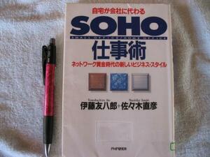 「SOHO仕事術」定価１３２５円　