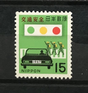＜交通安全＞1967年　15円切手（2/2）