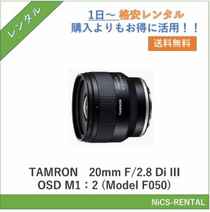 20mm F/2.8 Di III OSD M1：2 (Model F050) TAMRON レンズ デジタル一眼レフカメラ　1日～　レンタル　送料無料