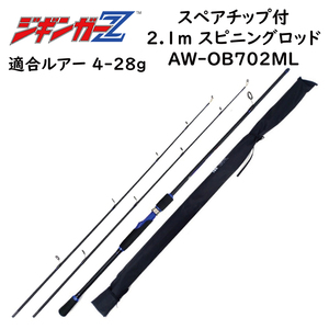 カーボンスピニングロッド 2.1m AW-OB702ML 対応ルアー 4-28g スペアチップ(穂先)付き ショートジギングロッド 磯竿 1本で2本分 釣り具 釣