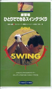 即決〈同梱歓迎〉VHS 練習場ひとりでできるスイングづくり 日向清 ゴルフ 日本文芸社 ビデオ◎その他多数出品中∞ｍ187