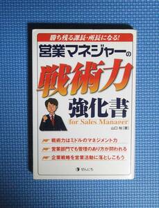 ★山口裕★営業マネジャーの戦術力強化書★1300円＋税★全日出版★