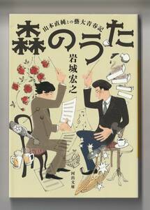 岩城宏之　森のうた 山本直純との藝大青春期　河出文庫　2022年第1刷