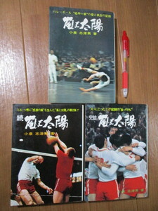 正 続 完 3冊揃■　嵐と太陽 ―バレーボール”　■松平監督 感激の嵐 宿願の金メダル