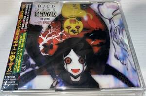 ★DJCD さよなら絶望放送 特別版 血裂撰 2CD+DVD★