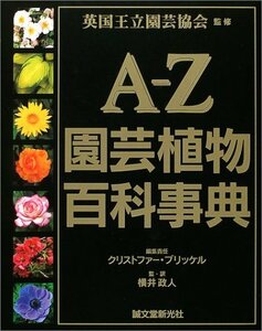 【中古】 AーZ園芸植物百科事典