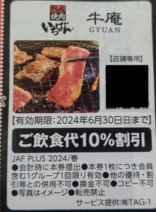 JAF 春号 関東エリア クーポン 焼肉いちばん 牛庵 1枚 ミニレター ★クーポンおまとめ可 送料６３円