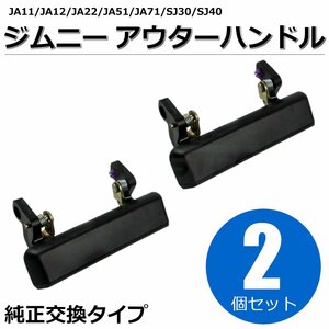 アウターハンドル 運転席側 助手席側 2個 ジムニー JA11 JA12 JA22 JA51 JA71 SJ30 SJ40 ブラック 黒 リアゲート バックドア/146-59+146-70