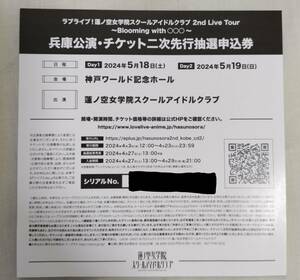 ラブライブ 蓮ノ空女学院スクールアイドルクラブ 2nd Live Tour ~Blooming with○○○~ 兵庫 チケット二次先行抽選申込券 シリアル 1枚