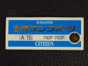 レア物 シチズン CITIZEN QUARTZ シチズンクォーツ 取扱説明書 保証書 A-15 Cal: 792F 793F 管理No.12981