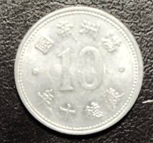 満州国　新アルミ貨　康徳10年