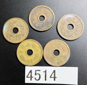4514 昭和26年楷書5円硬貨5枚