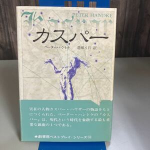 古書】カスパー / ペーター・ハントケ（著） 龍田八百 (訳) 構想社 （劇書房 ベストプレイ・シリーズ　16）昭和59年初版●4561